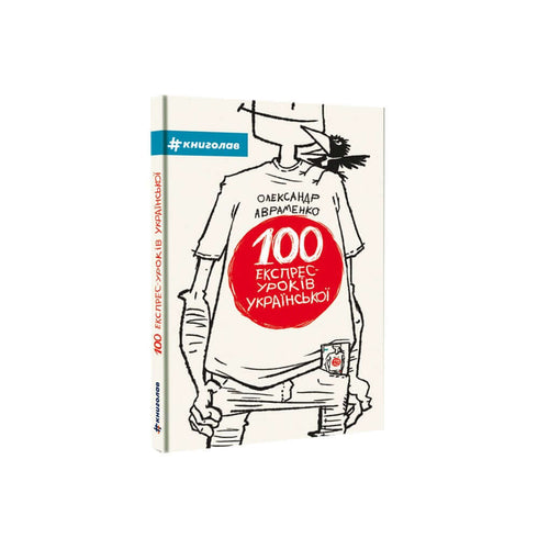 100 експрес-уроків української. Частина 1