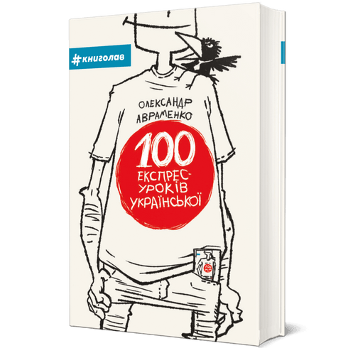 100 експрес-уроків української. Частина 1