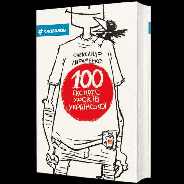 100 expresslektioner i ukrainska. Del 1