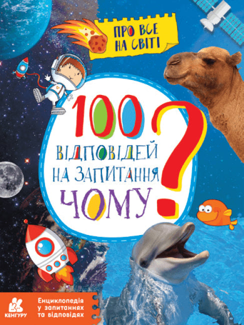 100 svar på frågan VARFÖR?