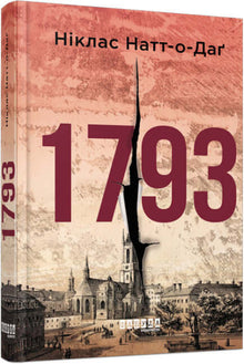 1793 (Ukrainian Edition)