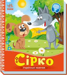 Svavel Ukrainska sagor (ukrainsk utgåva)
