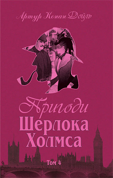 Sherlock Holmes äventyr. Volym IV