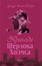 Sherlock Holmes äventyr. Volym IV