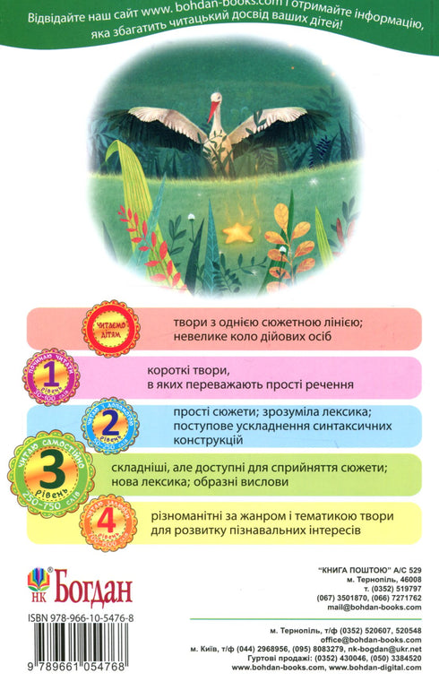 3 – Читаю самостійно. Як Лелека зірочку знайшов