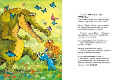 Друзяки-динозаврики. Страшний крокодил