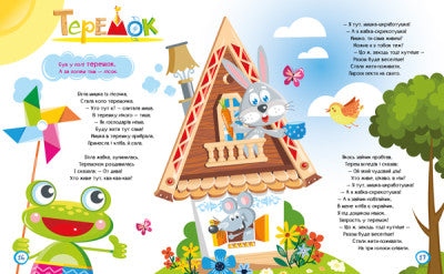 Улюблені казки у віршах (тираж закінчився)