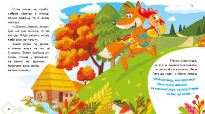 En katt och en tupp. Ukrainska sagor