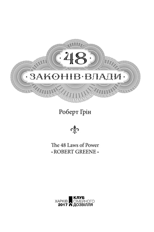 48 laws of power