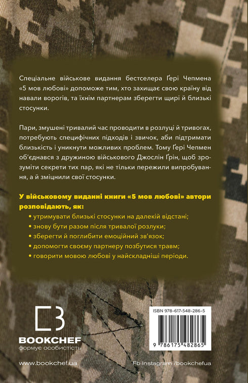 5 kärleksspråk: militär utgåva. Hemligheter för kärlekens motståndskraft - 9786175482865