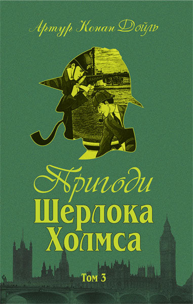 Набір книг: Пригоди Шерлока Холмса (комплект із 4 книг)