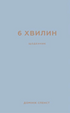 6 хвилин. Щоденник, який змінить ваше життя (сірий)
