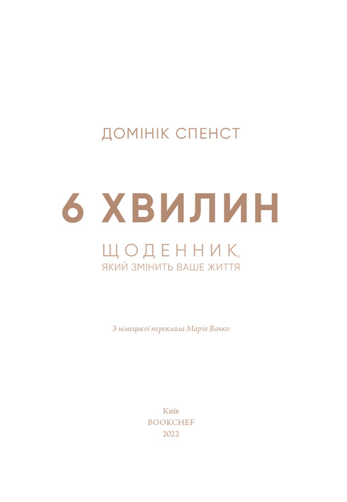 6 хвилин. Щоденник, який змінить ваше життя (сірий)