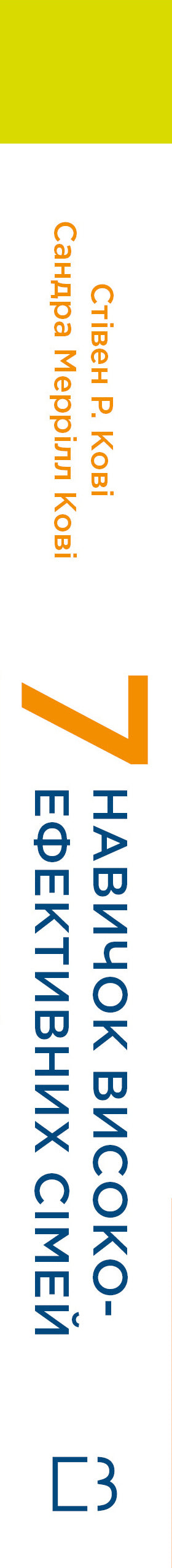 7 навичок високоефективних сімей. Як створити гармонійну родину у цьому бентежному світі