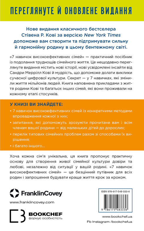 7 навичок високоефективних сімей. Як створити гармонійну родину у цьому бентежному світі