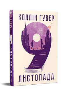 9 november (ukrainsk utgåva)