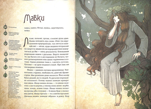 Чарівні істоти українського міфу. Духи природи