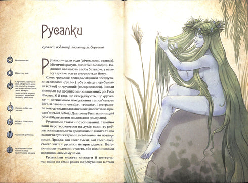 Чарівні істоти українського міфу. Духи природи