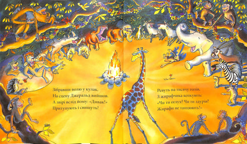 Giraffer dansar inte