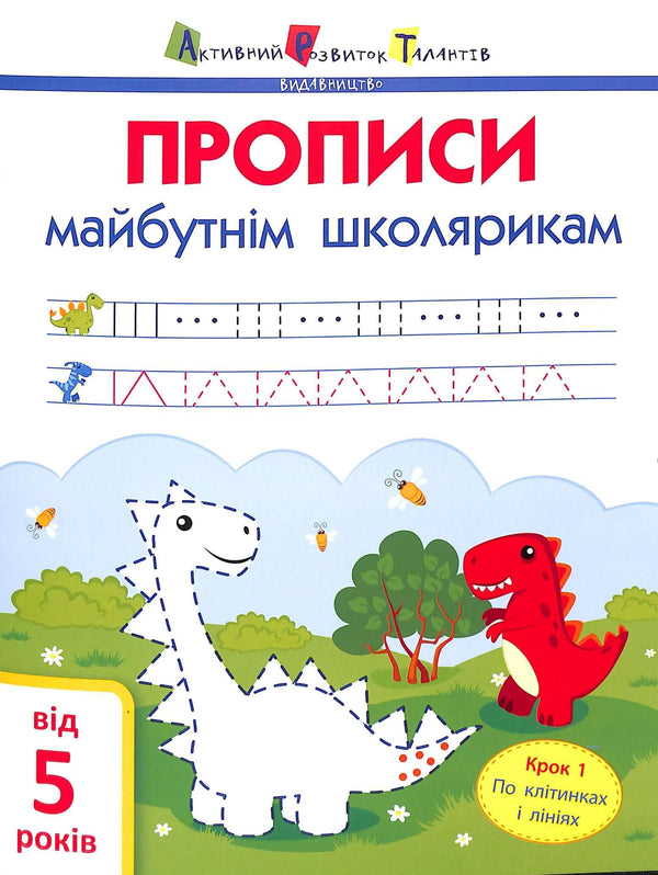 АРТ Прописи майбутнім школярикам. Крок 1. По клітинках і лініях