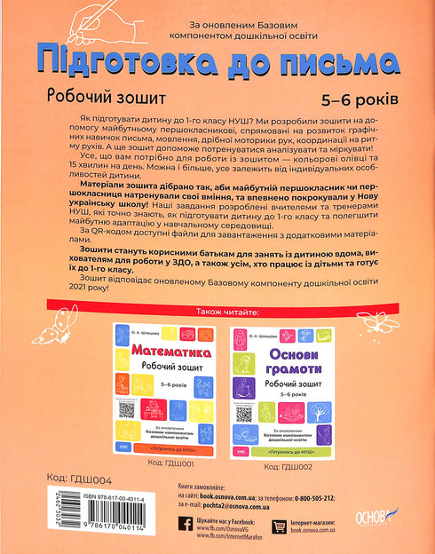 Preparation for Writing. Workbook. 5-6 years. According to the updated Basic Component of Preschool Education.