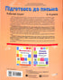 Preparation for Writing. Workbook. 5-6 years. According to the updated Basic Component of Preschool Education.