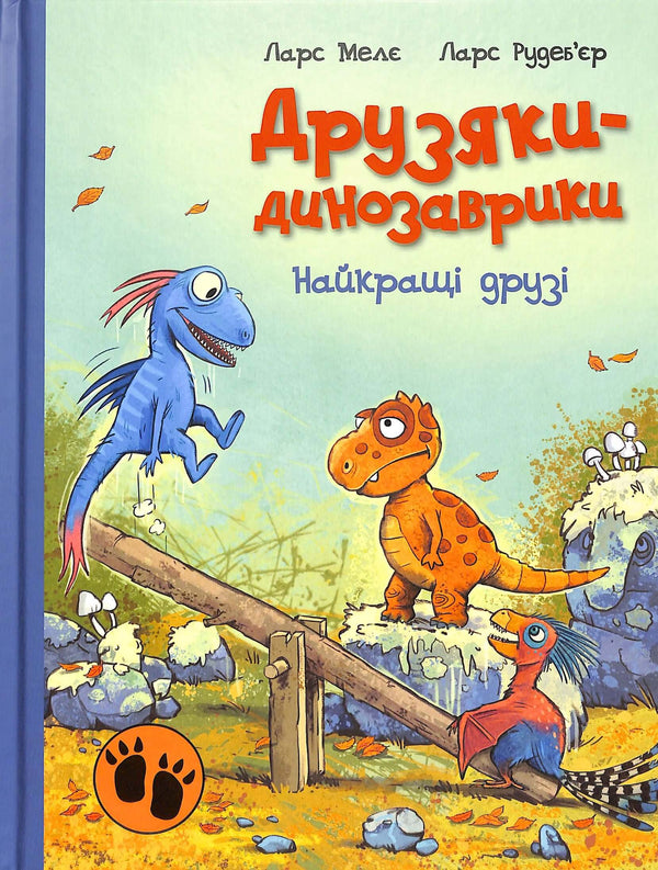 Друзяки-динозаврики. Найкращі друзі