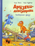 Друзяки-динозаврики. Найкращі друзі
