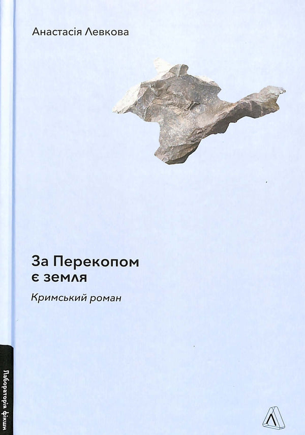 Det finns mark bakom Perekop. Krim-roman