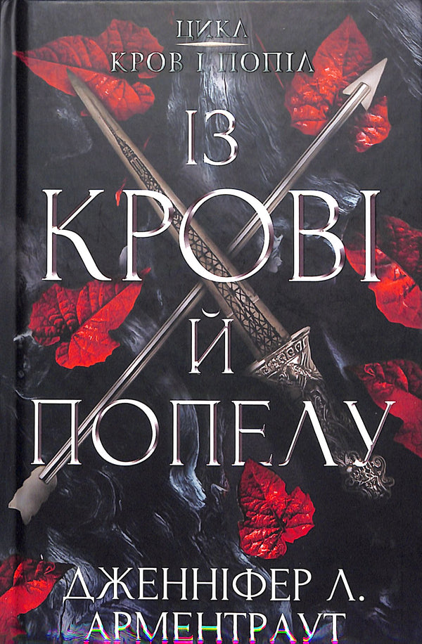 Blood and Ashes: From Blood and Ashes. Part 1