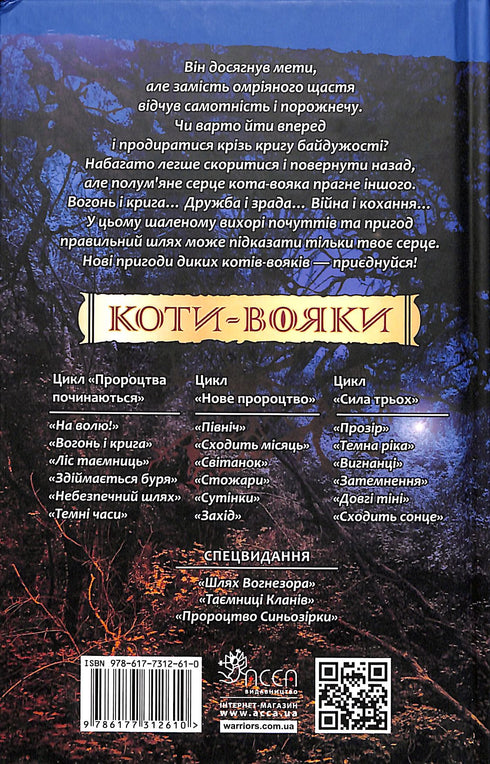 Krigar katter. Bok 2. Eld och is!