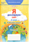 "I Explore the World. Grade 4. Workbook. Part 2 2022 (New Ukrainian School) (to the textbook by Hilberg)"
