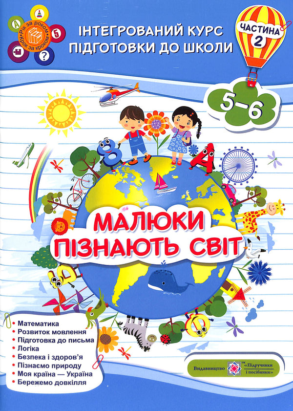 Малюки пізнають світ. Інтегрований курс підготовки до школи. Частина 2 (5-6 років)