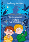 Incredible Detectives. The Mysterious Voice Behind (out of print)