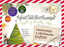 Advent-puzzle-quest-calendar Att lära känna Karpaternas djur (ukrainsk utgåva)