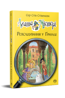 Agatha Mystery. Investigation in Granada. Book 12 (Ukrainian Edition)
