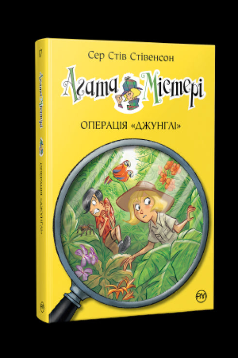 Agatha mysterium. Bok 17. Operation "Djungeln"