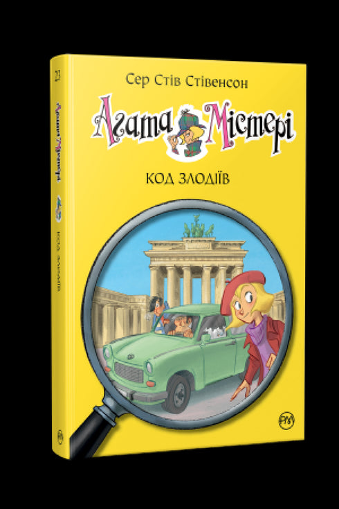Агата Містері. Книга 23. Код злодіїв