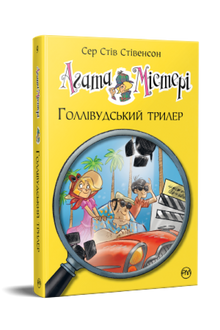 Agatha Mystery. Hollywood thriller. Book 9 (Ukrainian Edition)