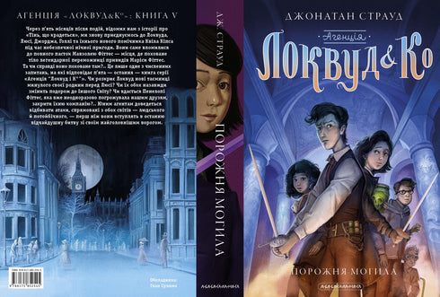 Agentur "Lockwood and Kº". En tom grav. Bok 5 (ukrainsk utgåva)