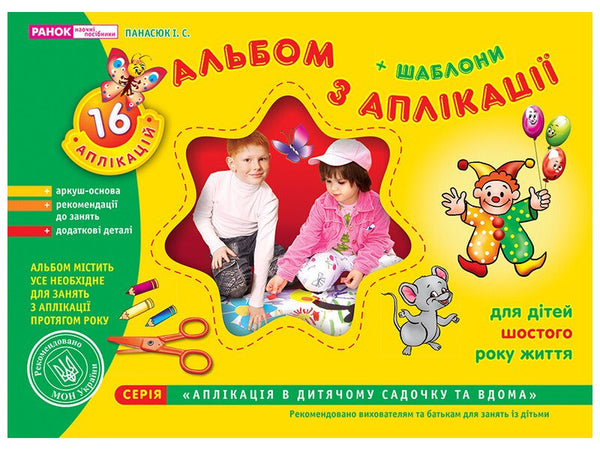 Альбом з аплікації. Старша група (5-6 років)