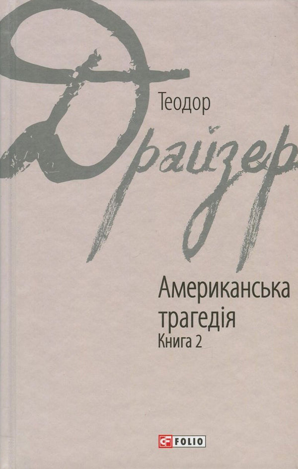 En amerikansk tragedi. Bok 2 - 9789660376274