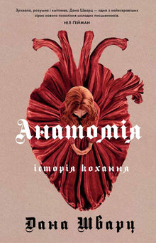 Anatomi. En kärlekshistoria (ukrainsk utgåva)