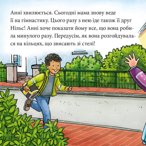 Піксі книжка. Анні й Нільс займаються гімнастикою