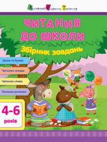 ART Reading for School. Task Collection (Ukrainian Edition)