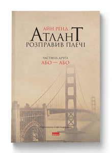 Атлант розправив плечі. Частина друга. Або-Або
