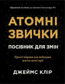 Atombeteenden. En guide till förändring (ukrainsk utgåva)