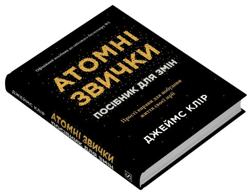 Атомні звички. Посібник для змін