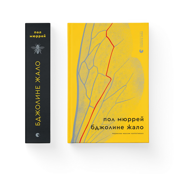 Бджолине жало