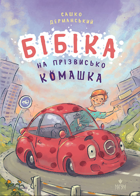 Бібіка на прізвисько Комашка